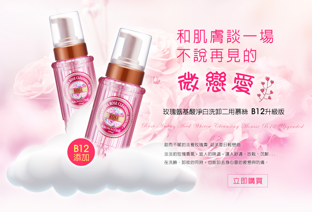 B12洗卸慕絲