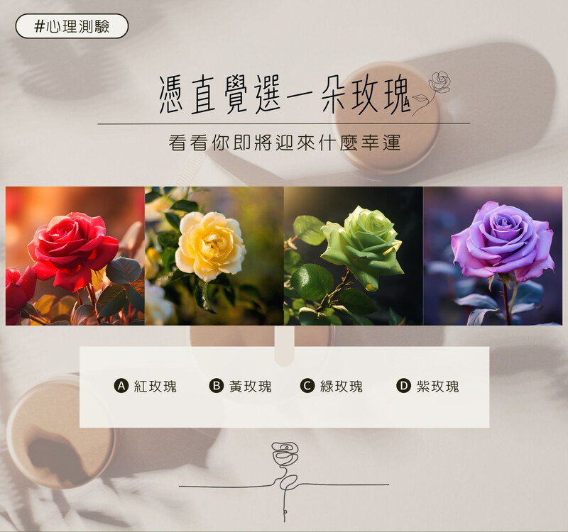 憑直覺選一朵玫瑰，看看你即將迎來什麼幸運