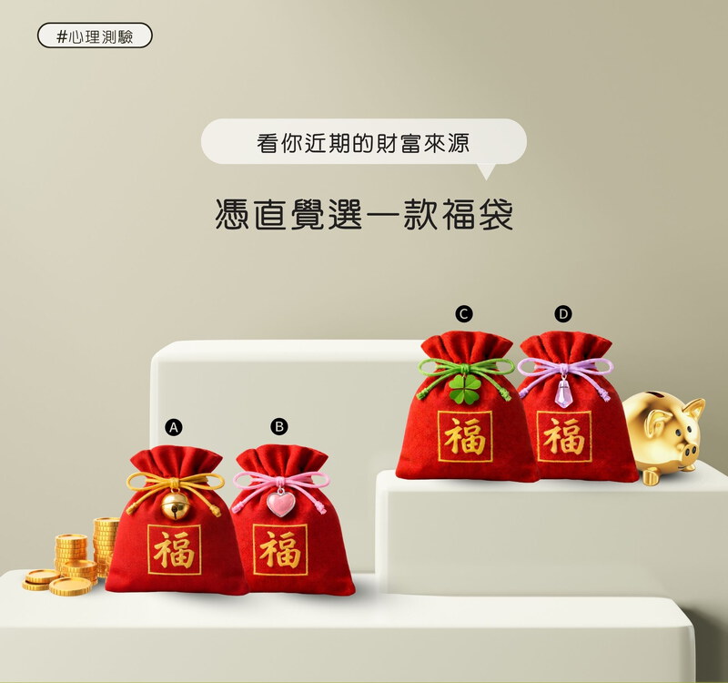 憑直覺選一款福袋，看你近期的財富來源