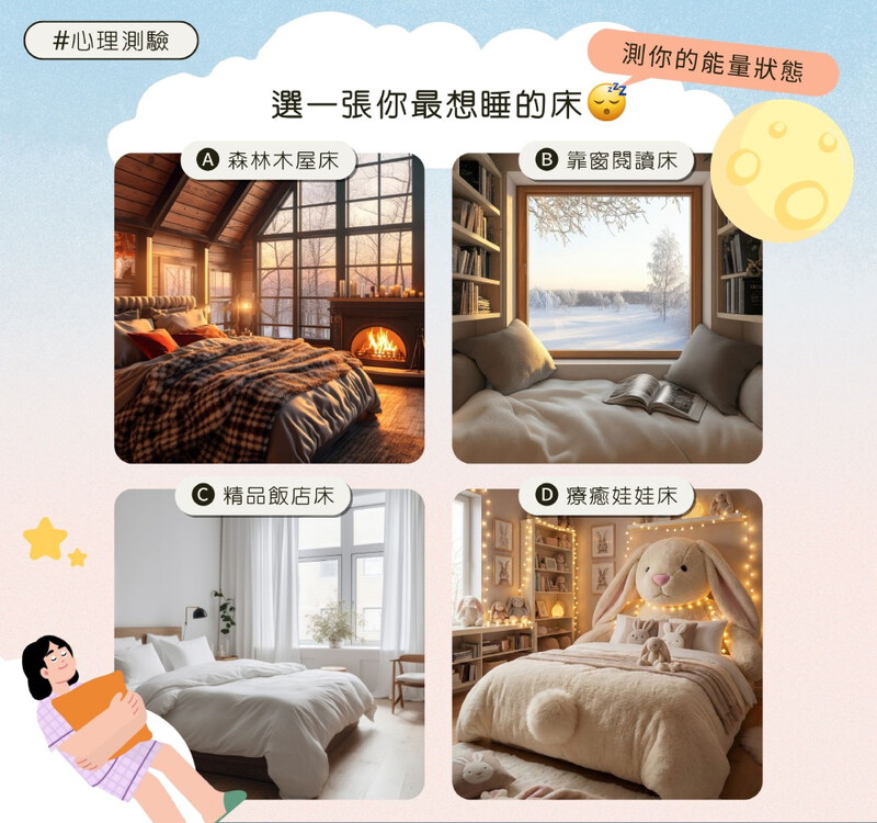 選一張你最想睡的床，測你現在的能量狀態