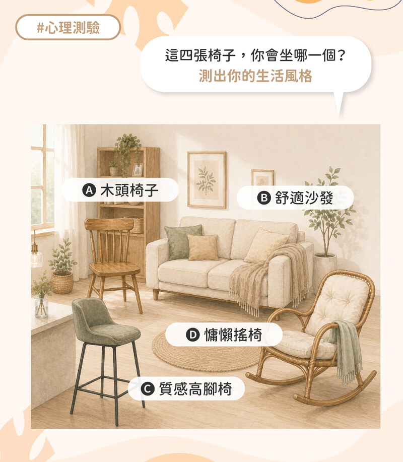 這四張椅子，你會坐哪一個？測出你的生活風格
