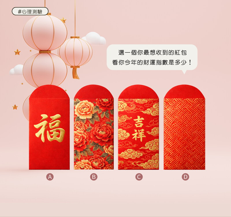 選一個你最想收到的紅包，看你今年的財運指數是多少！