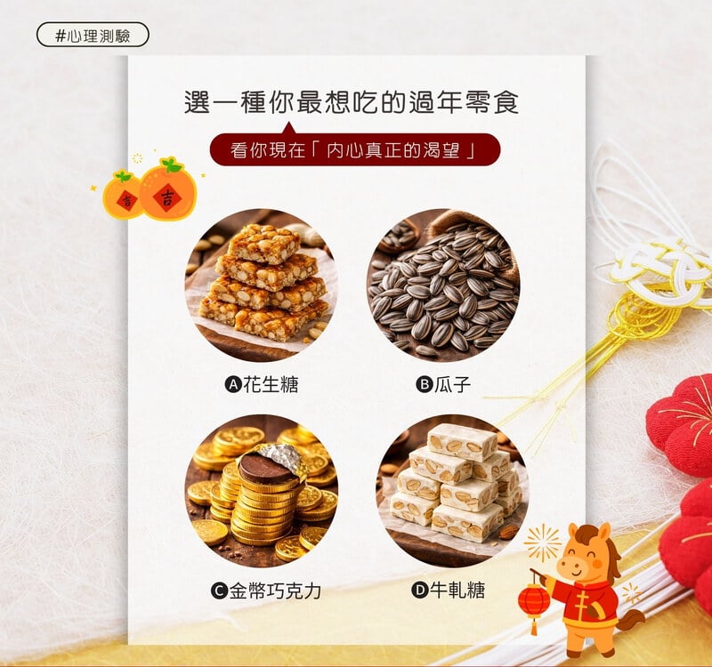 選一種你最想吃的過年零食，看你現在「內心真正的渴望」
