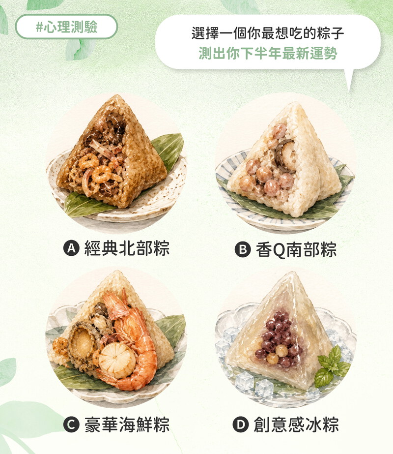 選擇一個你最想吃的粽子?測出你的下半年最新運勢