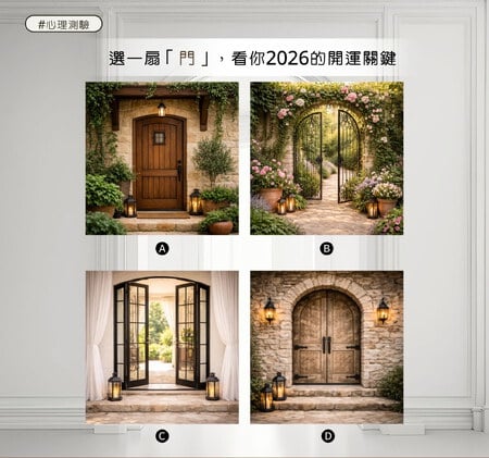 選一扇「門」，看你2026的開運關鍵