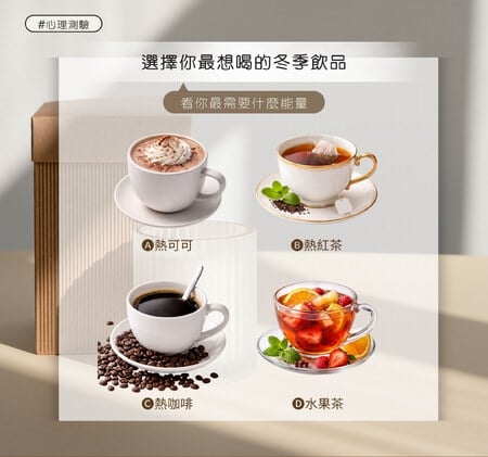 選擇你最想喝的冬季飲品，看你最需要什麼能量