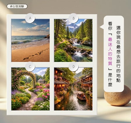 選你現在最想去旅行的地點，看你「最迷人的特質」是什麼