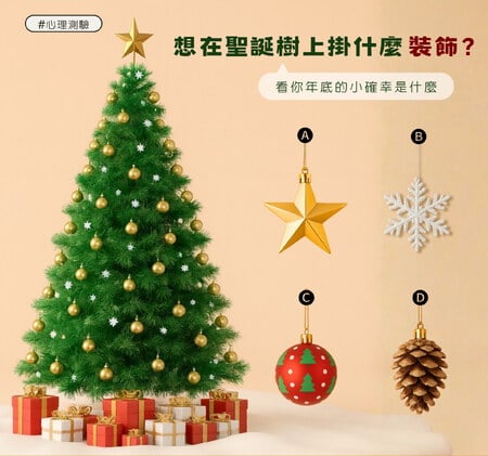 想在聖誕樹上掛什麼裝飾，看你年底最後的祝福是什麼