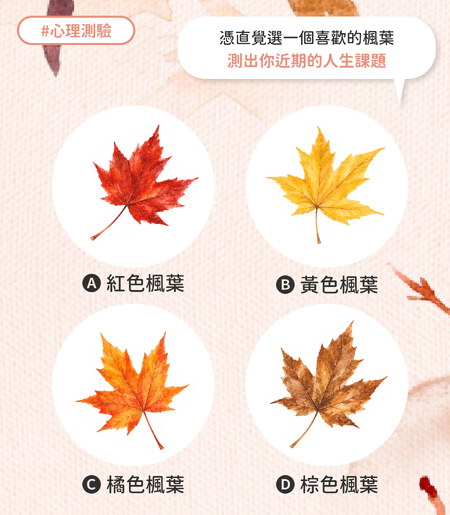 直覺選一個喜歡的楓葉，測出你近期的人生課題