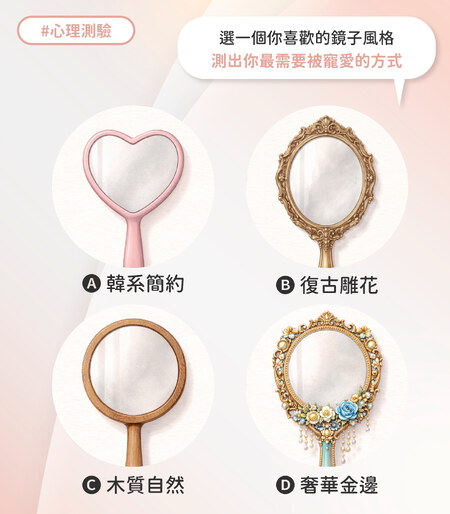 選一個喜歡的鏡子風格 測出你最需要被寵愛的方式