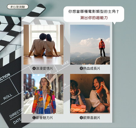你想當哪種電影類型的主角？測出你的超能力