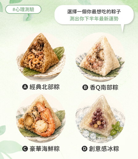 選擇一個你最想吃的粽子?測出你的下半年最新運勢