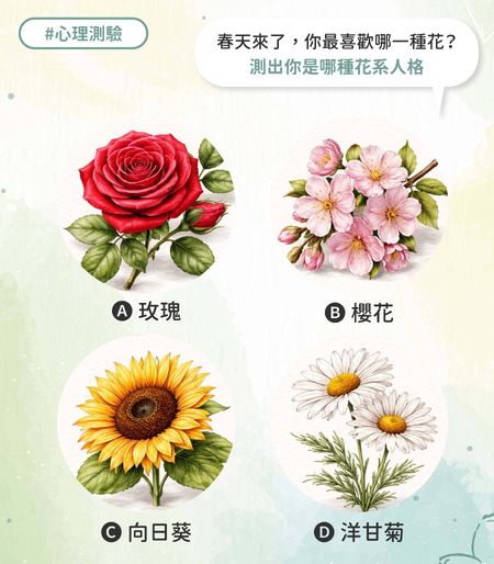 主題：春天來了，你最喜歡哪一種花？ 測出你是哪種花系人格？