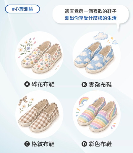 憑直覺選一個喜歡的鞋子，測出你享受什麼樣的生活