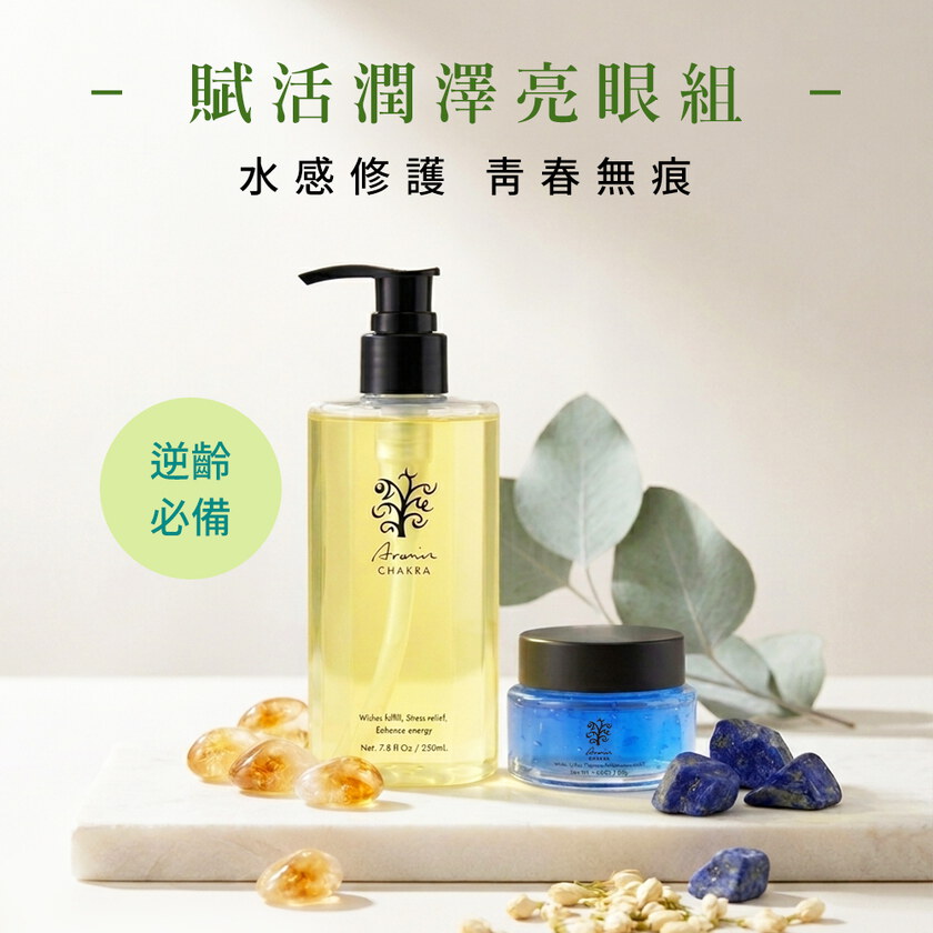 雅聞脈輪活力前導水精華230ml+雅聞脈輪藍銅亮眼晶露40g