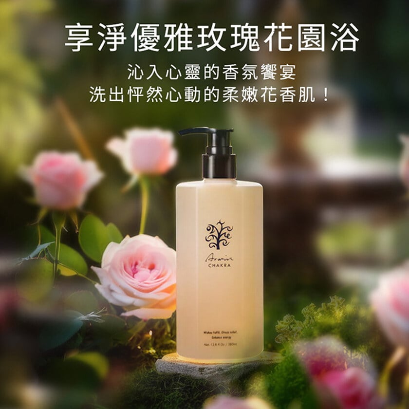 雅聞脈輪玫瑰花園香浴露380ml