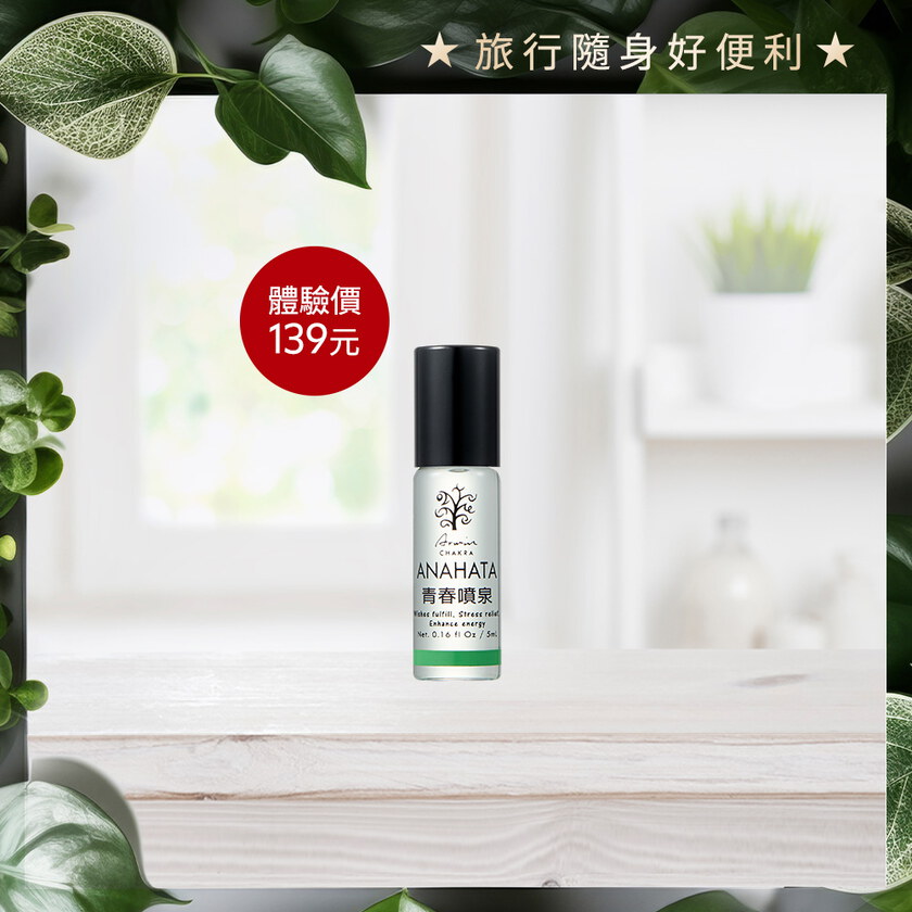 【限量體驗】雅聞脈輪心靈香水滾珠瓶5ml-青春噴泉