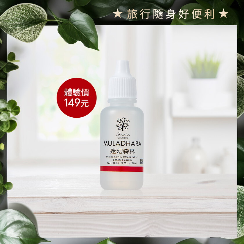 【限量體驗】雅聞脈輪美肌緊緻平衡油20ml-迷幻森林