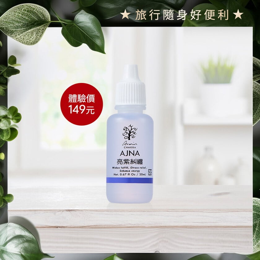 【限量體驗】雅聞脈輪美肌緊緻平衡油20ml-亮紫糾纏
