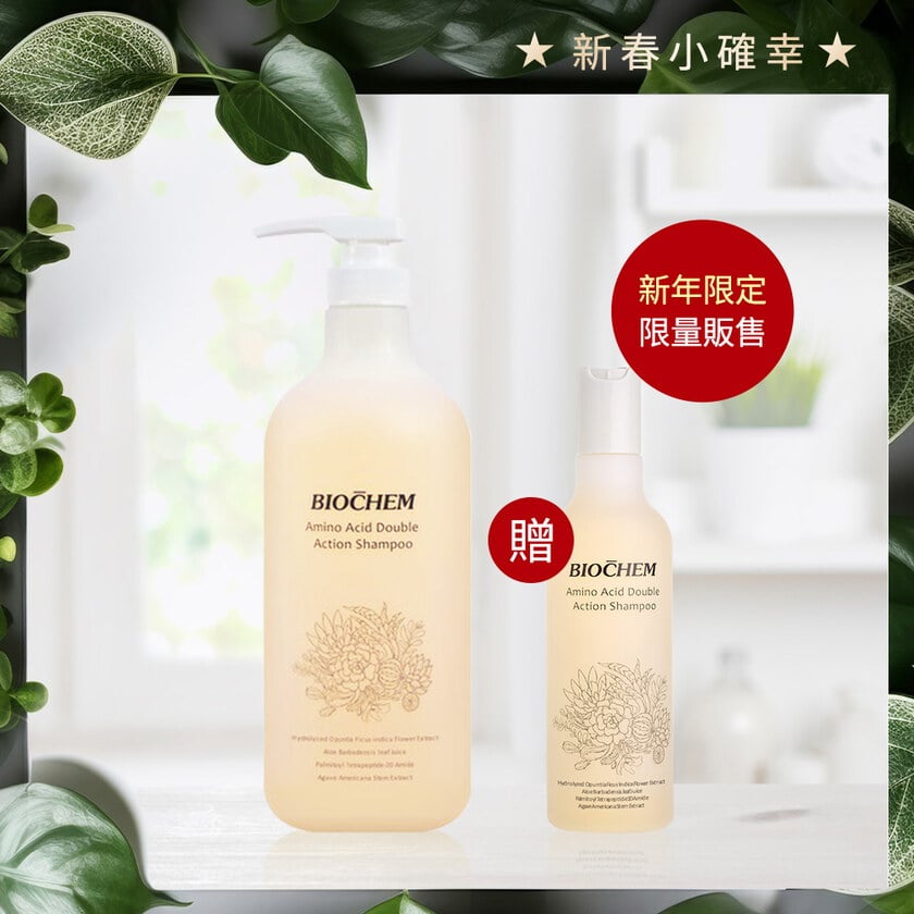限量【新年限定】氨基酸雙效修護洗髮精 1000ml+(贈)250ml
