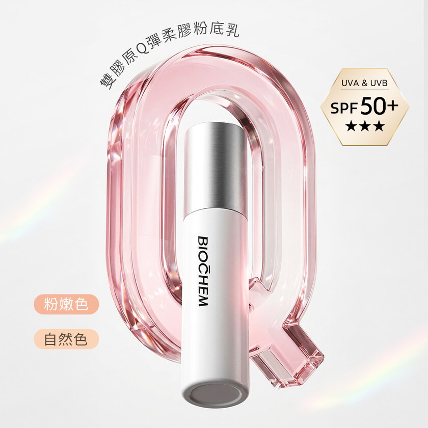 【新品】雙膠原Q彈柔焦粉底乳30ml(共兩色)