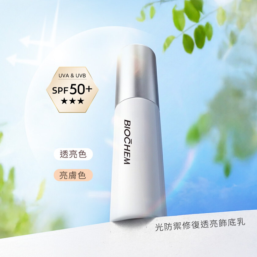 【新品】光防禦修復透亮飾底乳30ml(共兩色)