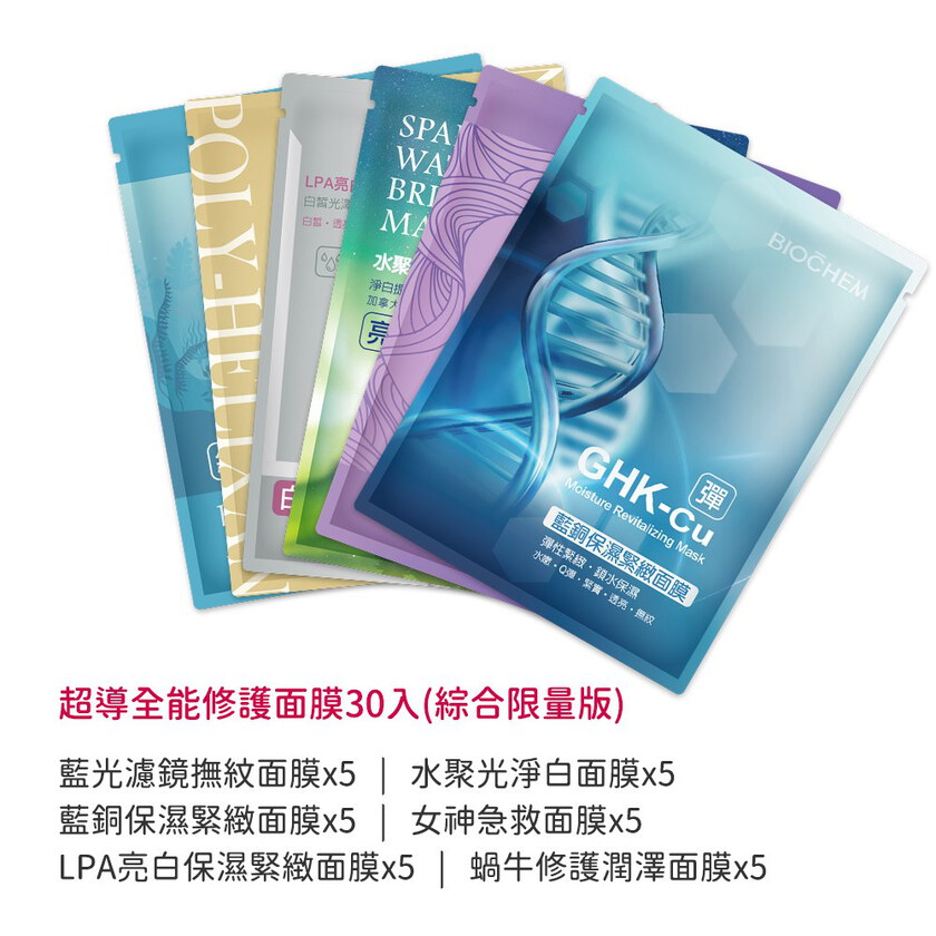 超導全能修護面膜綜合版30片