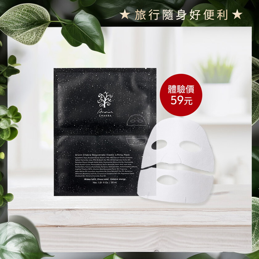 【限量體驗】雅聞脈輪蘊活拉提彈力面膜乙片