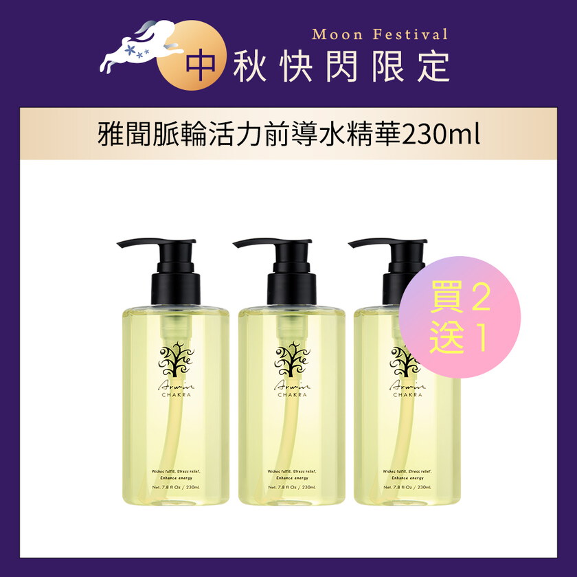 【買二送一】雅聞脈輪活力前導水精華230ml (特價3入$3000)