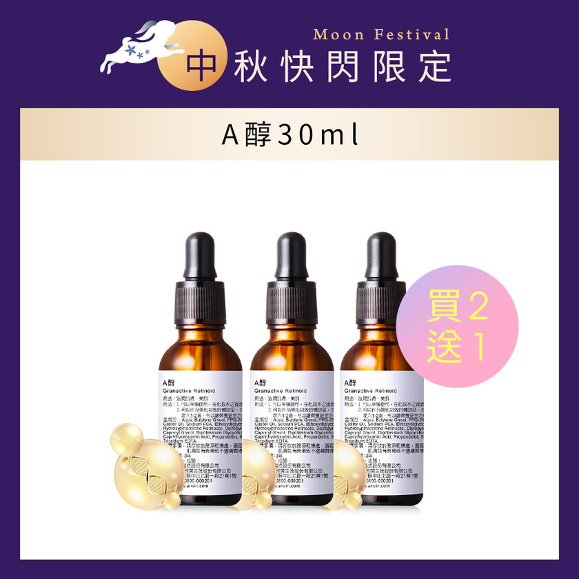 【買二送一】A醇30ml (特價3入$3000)