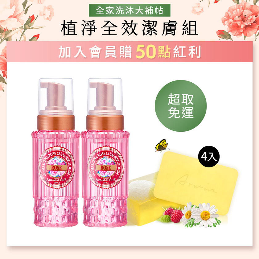 【限量體驗】玫瑰氨基酸淨白洗卸二用慕絲B12升級版250mlX2+雅聞芬多精透明皂180gX4