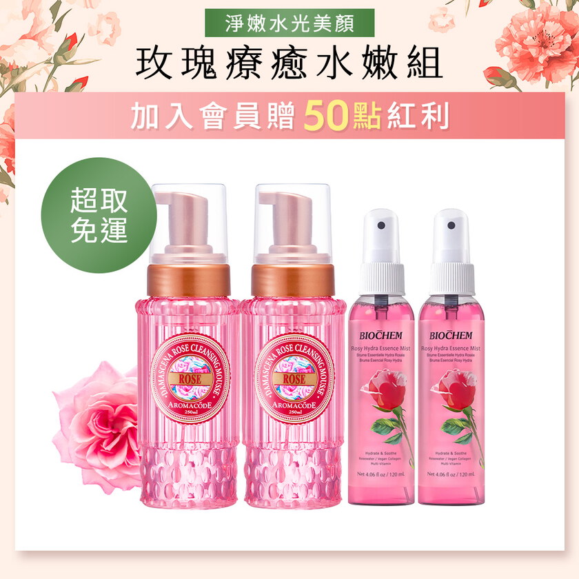 【限量體驗】玫瑰氨基酸淨白洗卸二用慕絲B12升級版250mlX2+Light玫瑰維他水光保濕噴霧120mlX2
