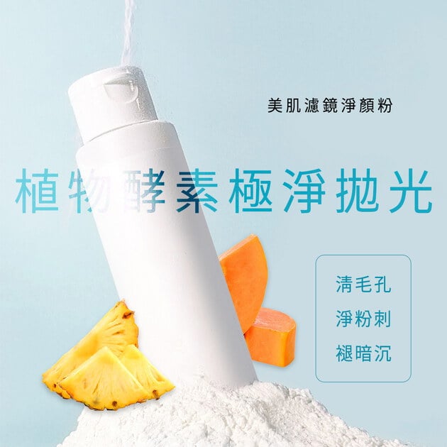 美肌濾鏡淨顏粉45g(買一送一，兩入$450)