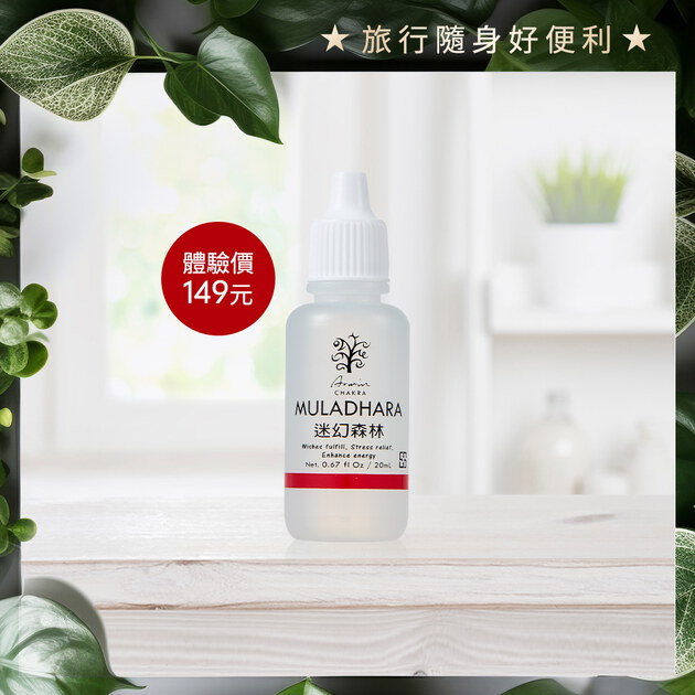【限量體驗】雅聞脈輪美肌緊緻平衡油20ml-迷幻森林