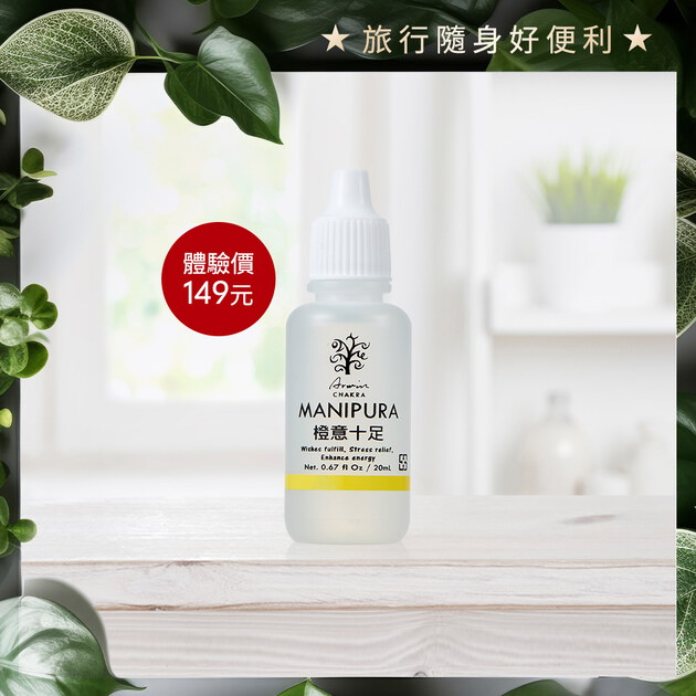 【限量體驗】雅聞脈輪美肌緊緻平衡油20ml-橙意十足