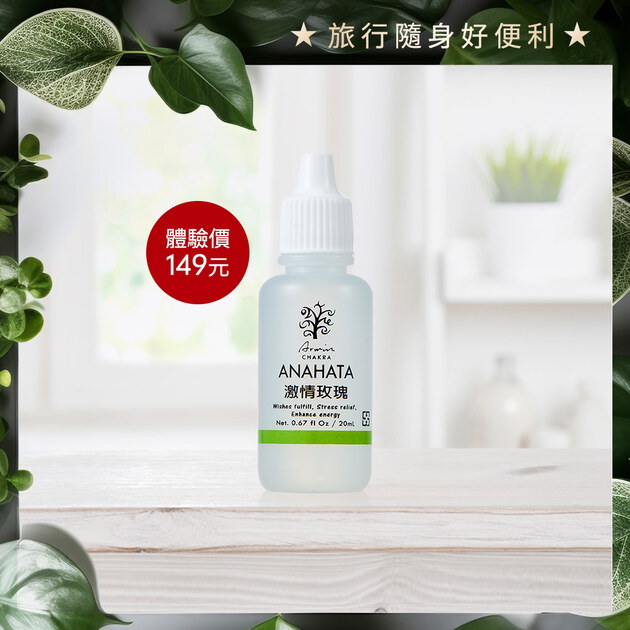 【限量體驗】雅聞脈輪美肌緊緻平衡油20ml-激情玫瑰