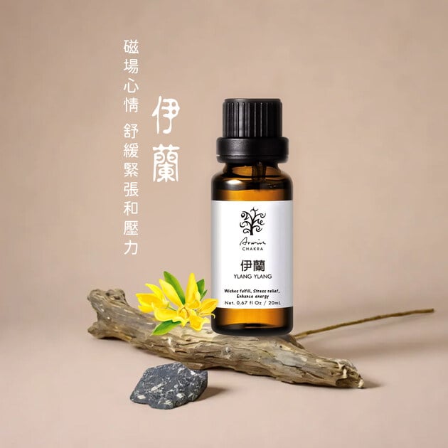 伊蘭 精油20ml