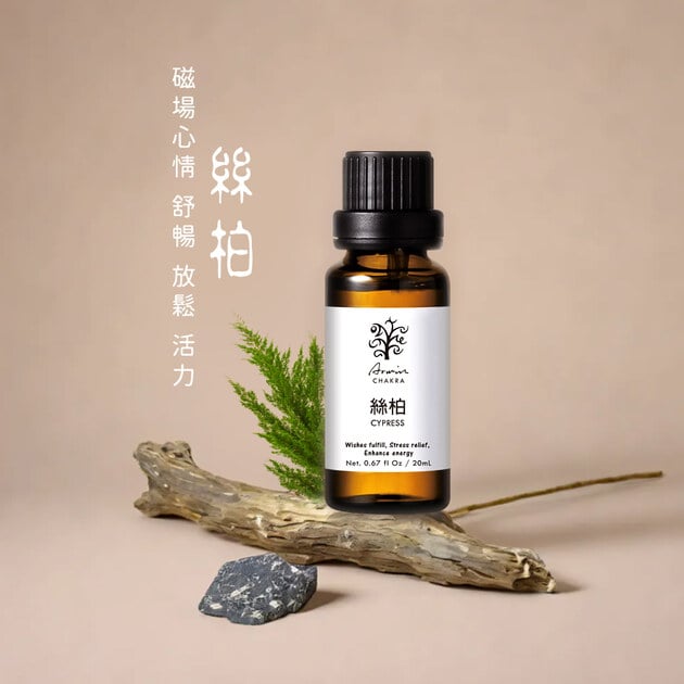 絲柏 精油20ml
