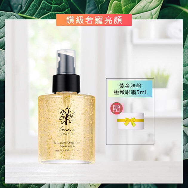 雅聞脈輪青春鑽石白晳精萃75ml+(贈)黃金胎盤極緻眼霜5ml