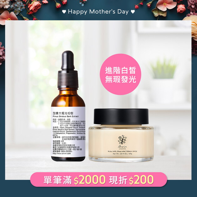 加拿大極光松樹30ml+ 雅聞脈輪超激光淨白亮膚霜60g