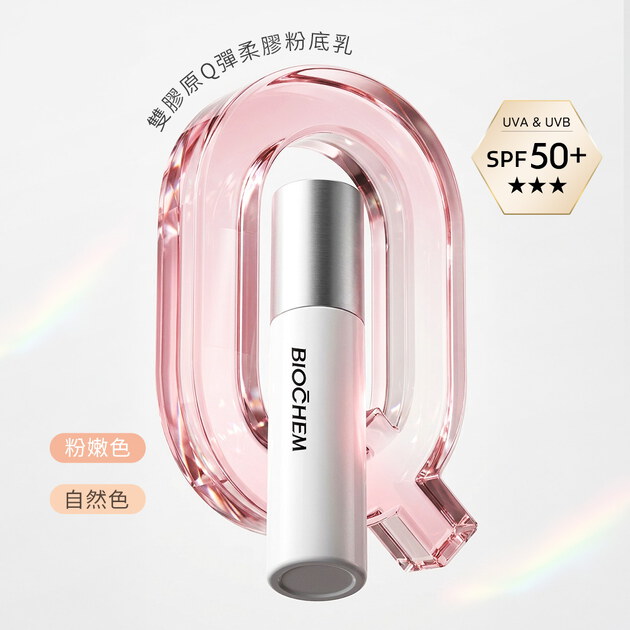 【新品】雙膠原Q彈柔焦粉底乳30ml(共兩色)