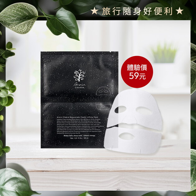 【限量體驗】雅聞脈輪蘊活拉提彈力面膜乙片