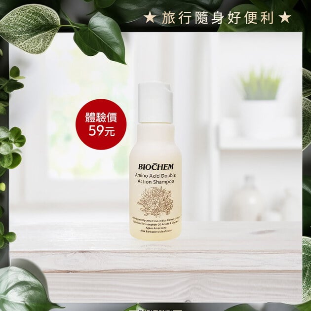 【限量體驗】氨基酸雙效修護洗髮精 50ml
