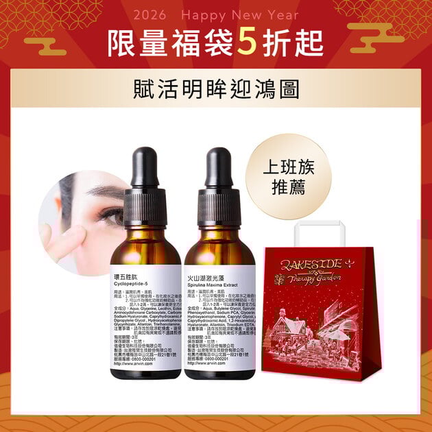 【福袋】環五胜肽30ml+火山湖激光藻30ml