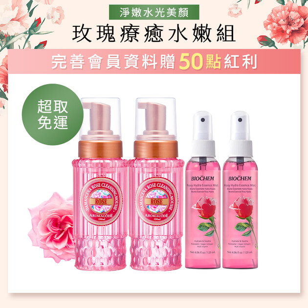 【限量體驗】玫瑰氨基酸淨白洗卸二用慕絲B12升級版250mlX2+Light玫瑰維他水光保濕噴霧120mlX2