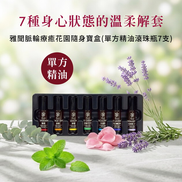 雅聞脈輪療癒花園隨身寶盒(單方精油滾珠瓶7支)