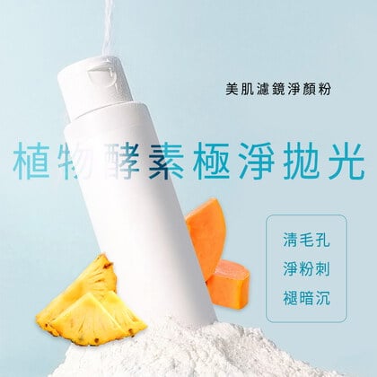 美肌濾鏡淨顏粉45g(買一送一，兩入$450)