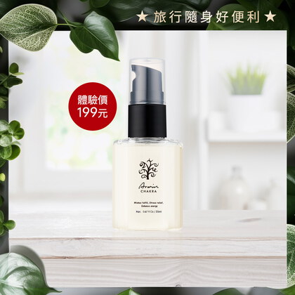 【限量體驗】雅聞脈輪馥活極光精華乳20ml