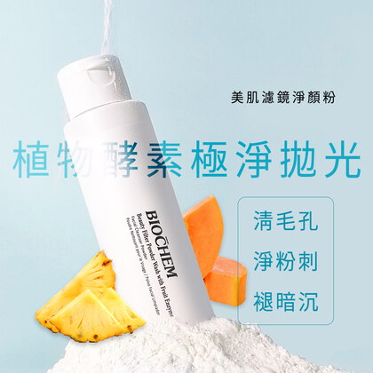 美肌濾鏡淨顏粉45g(買一送一，兩入$450)