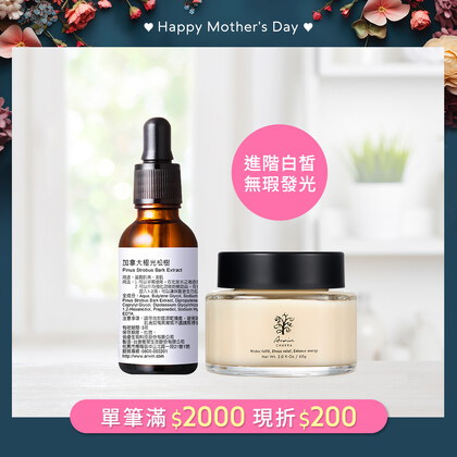 加拿大極光松樹30ml+ 雅聞脈輪超激光淨白亮膚霜60g